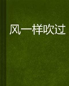 風吹過|風吹過的英文單字，風吹過的英文是什麽